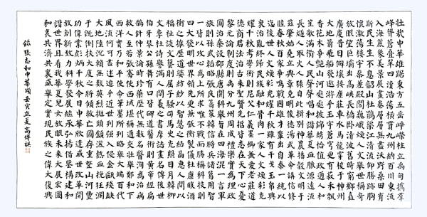 書法作品：《中華頌》，作者： 高傳祺