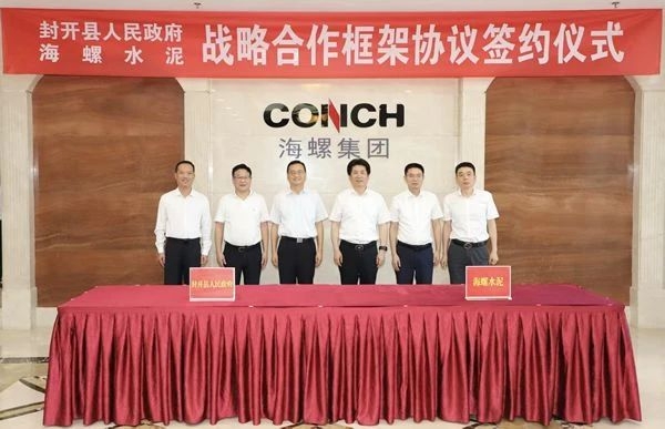 海螺水泥與封開縣人民政府舉行戰(zhàn)略合作框架協(xié)議簽約儀式